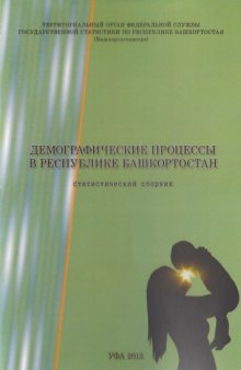 Демографические процессы в Республике Башкортостан: статистический сборник