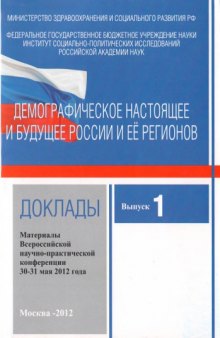 Демографическое настоящее России и ее регионов : Материалы Всероссийской научно-практической конференции 30 мая 2012 года : доклады