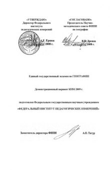 Демонстрационный вариант ЕГЭ 2009 г. География