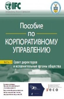 Пособие по корпоративному управлению