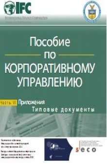 Пособие по корпоративному управлению