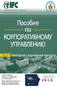 Пособие по корпоративному управлению. Том 5