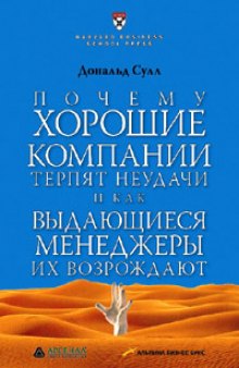 Почему хорошие компании терпят неудачи и как выдающиеся менеджеры их возрождают