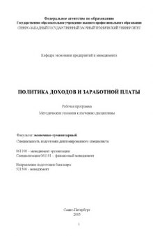 Политика доходов и заработной платы: Рабочая программа, методические указания к изучению дисциплины