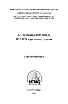 MS Excel в расчетных задачах