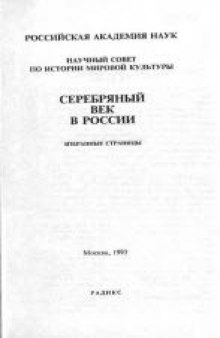 Серебряный век в России. Избранные страницы