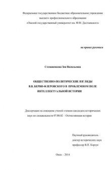 Общественно-политические взгляды В.В. Берви-Флеровского в проблемном поле интеллектуальной истории