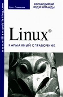 Linux. Карманный справочник