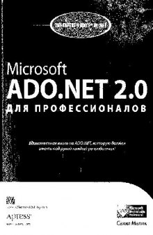 Microsoft ADO.NET 2.0 для профессионалов