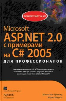 Microsoft ASP.NET 2.0 с примерами на С# 2005 для профессионалов