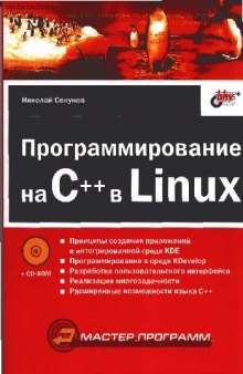 Программирование на C++ в Linux