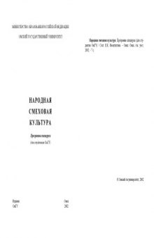 Народная смеховая культура: Программа спецкурса