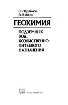 Геохимия подземных вод хозяйственно-питьевого назначения