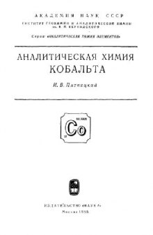 Аналитическая химия кобальта