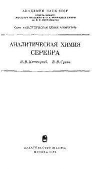 Аналитическая химия серебра