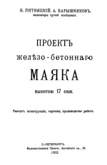 Пятницкий Н.Проект железобетонного маяка высотой 17 саж. - расчет конструкции, чертежи, производство работ