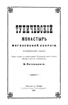 Тупичевский монастырь Могилевской епархии