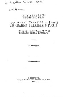 Известия Джиованни Тедальди о России времен Ивана Грозного