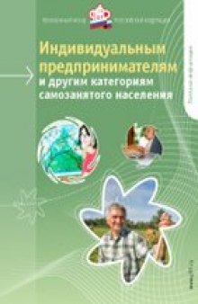 Индивидуальным предпринимателям и другим категорям самозанятого населения