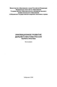 Инновационное развитие Дальнего Востока России: теория и практика: Монография