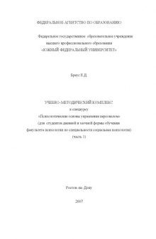 Психологические основы управления персоналом: Учебно-методический комплекс к спецкурсу. Часть 1