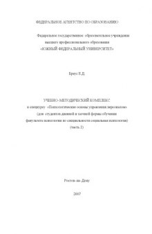 Психологические основы управления персоналом: Учебно-методический комплекс к спецкурсу. Часть 2