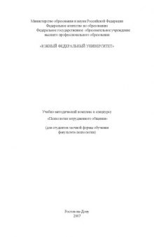 Психология затрудненного общения: Учебно-методический комплекс к спецкурсу