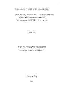 Психология конфликта: Учебно-методический комплекс к спецкурсу