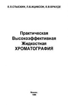 Практическая высокоэффективная жидкостная хроматография