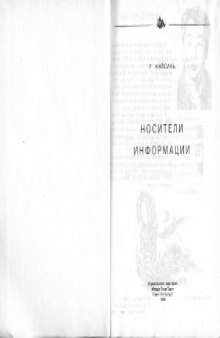 Носители информации. Диагностика и лечение в китайской медицине