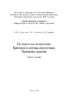 Гестационная гипертензия. Критерии и методы диагностики. Принципы терапии