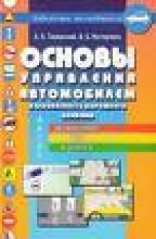 Основы управления автомобилем и безопасность дорожного движения