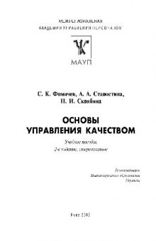 Основы управления качеством