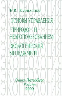 Основы управления природо- и недропользованием