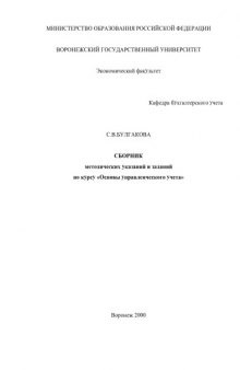 Основы управленческого учета: Сборник методических указаний и заданий по курсу