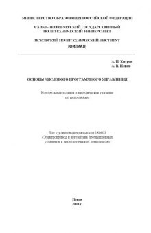 Основы числового программного управления: Контрольные задания и методические указания по выполнению