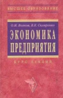 Экономика предприятия: Курс лекций