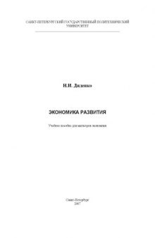 Экономика развития: Учебное пособие для магистров экономики