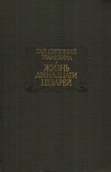 Жизнь двенадцати цезарей.