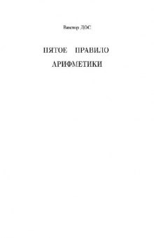 Пятое правило арифметики. Размышления о французском образовании