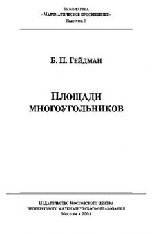 Площади многоугольников