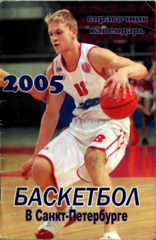 Баскетбол-2005 в Санкт-Петербурге. Справочник-календарь