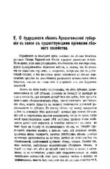 О Будущности лесов Архангельской губернии в связи с существующими примемами лесного хозяйства