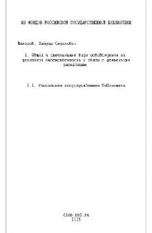 Общий и специальные виды освобождения от уголовной ответственности в связи с деятельным раскаянием(Диссертация)