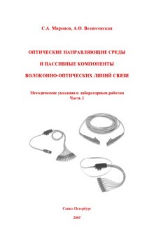 Оптические направляющие среды и пассивные компоненты волоконно-оптических линий связи: Методические указания к лабораторным работам