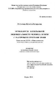 Особенности интегральной индивидуальности человека в связи с различ. груп. крови(Диссертация)