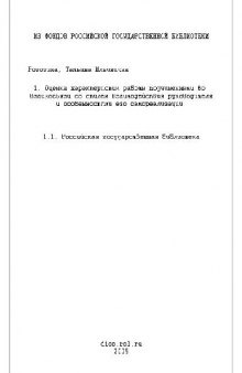 Оценка работы подчиненными во взаимосвязи со стилем взаимодействия руководителя(Диссертация)