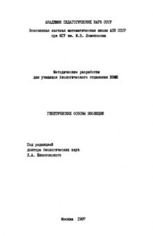 Генетические основы эволюции.