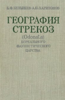 География стрекоз (Odonata) Бореального фаунистического царства