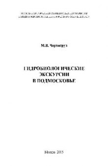 Гидробиологические экскурсии в Подмосковье